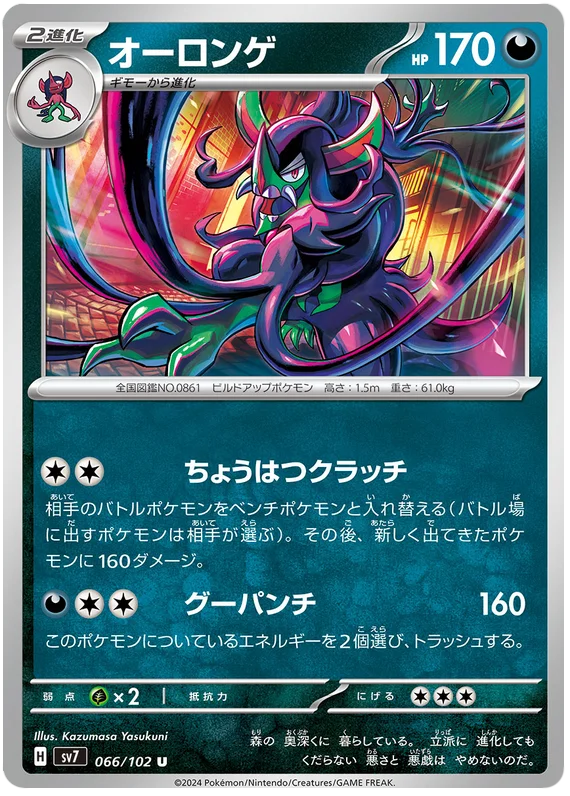 Stella Miracle - 066/102 - Grimmsnarl (japońska)