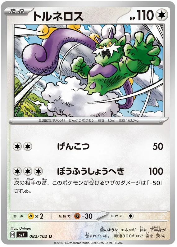 Stella Miracle - 082/102 - Tornadus (japońska)