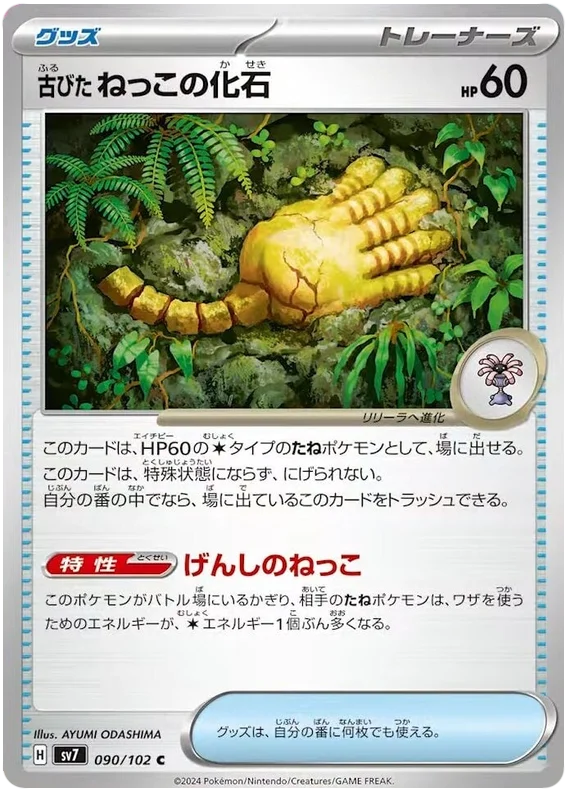 Stella Miracle - 090/102 - Antique Root Fossil (japońska)