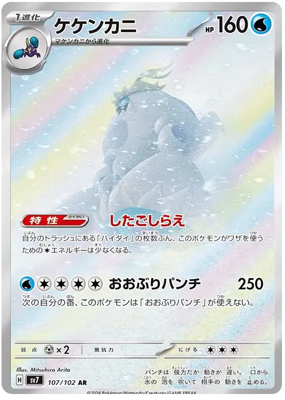 Stella Miracle - 107/102 - Crabominable (japońska)