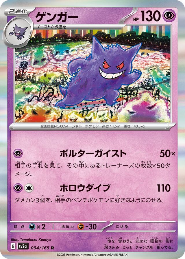 sv2a - 151 - 094/165 - Gengar (Holo japońska)