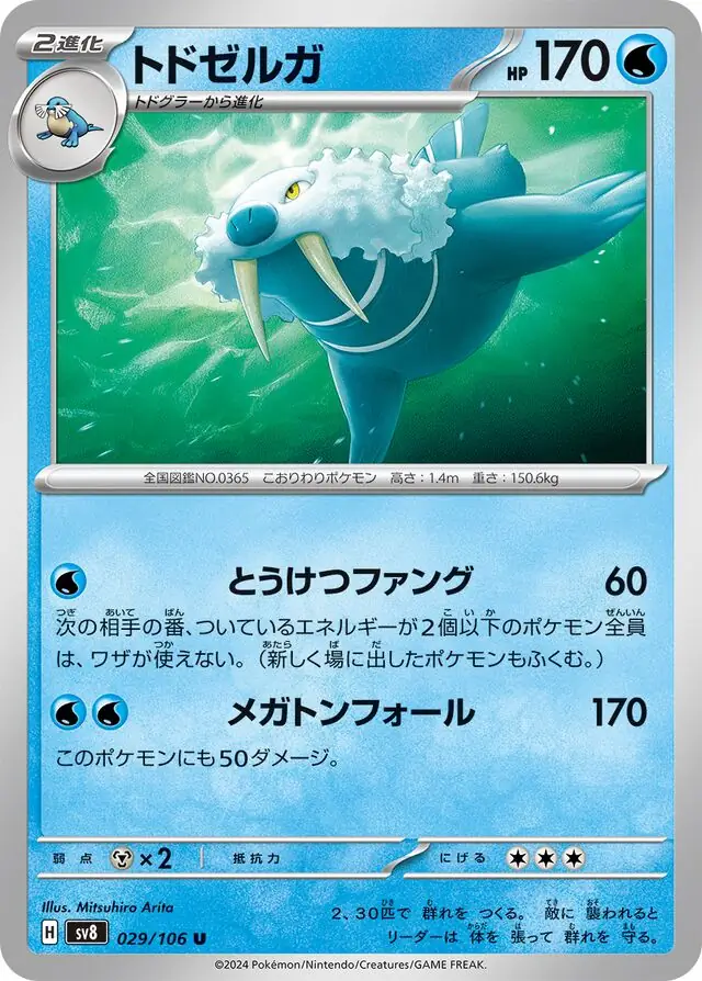 Super Electric Breaker - 029/106 - Walrein