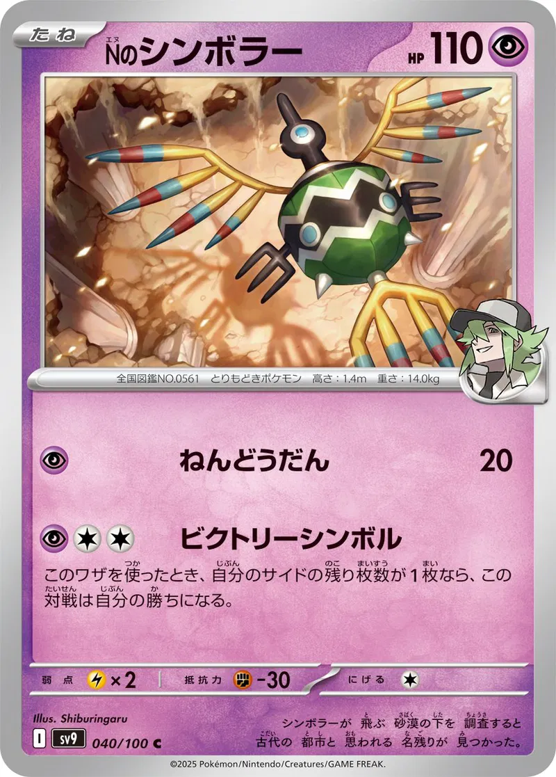 Battle Partners - 040/100 - N's Sigilyph