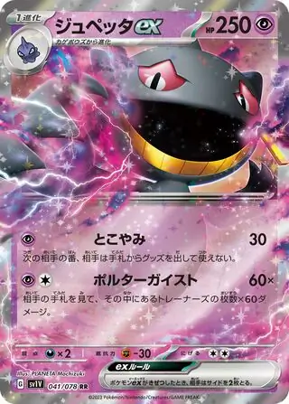 Violet ex - 041/078 - Banette ex
