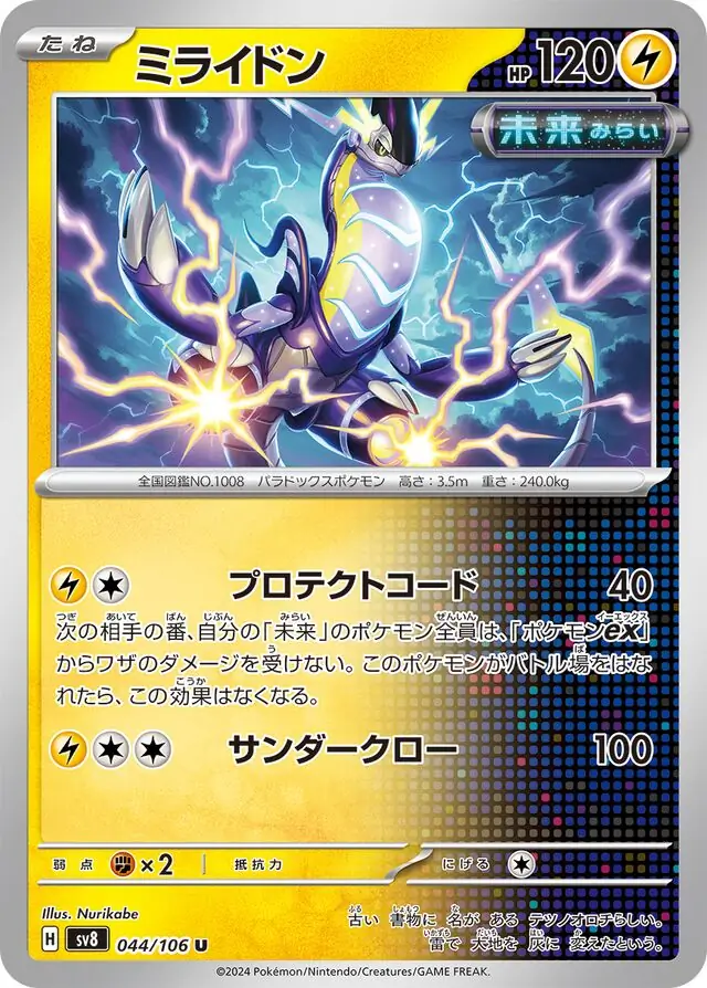 Super Electric Breaker - 044/106 - Miraidon