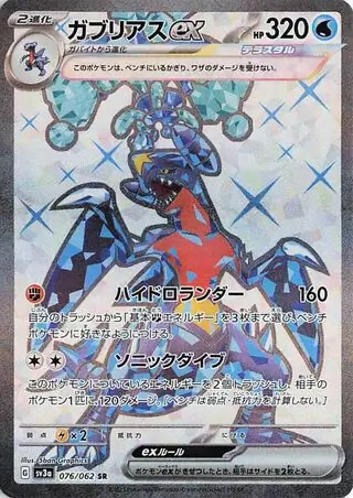 Raging Surf - 076/062 - Garchomp ex