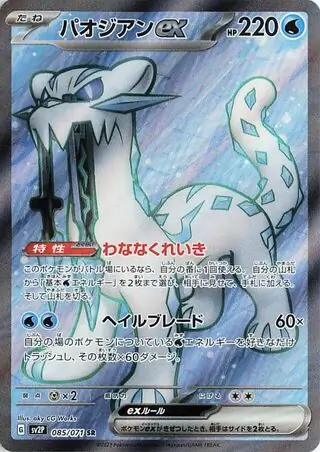 Snow Hazard - 085/071 - Chien-Pao ex