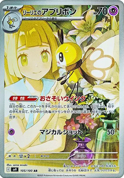 Battle Partners - 105/100 - Lillie's Ribombee