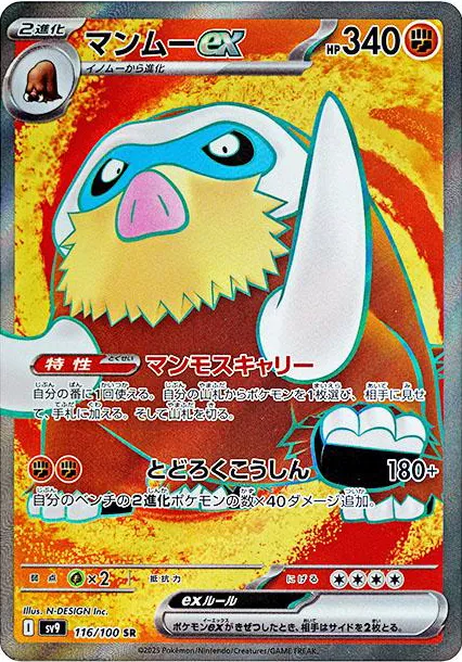 Battle Partners - 116/100 - Mamoswine ex