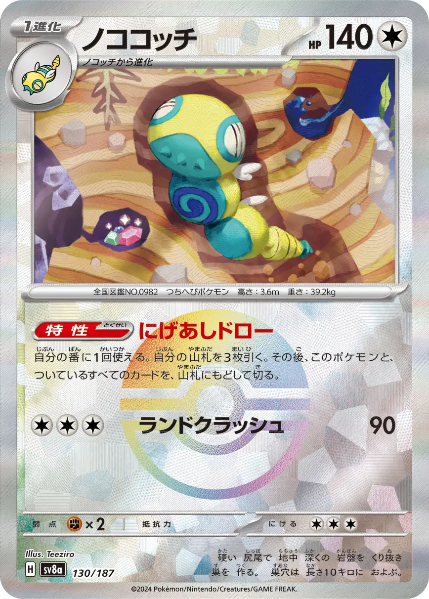 Terastal Festival - 130/187 - Dudunsparce (Poké Ball Holo)