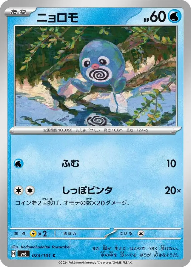 Mask of Change - 023/101 - Poliwag