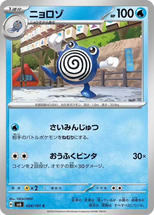 Mask of Change - 024/101 - Poliwhirl