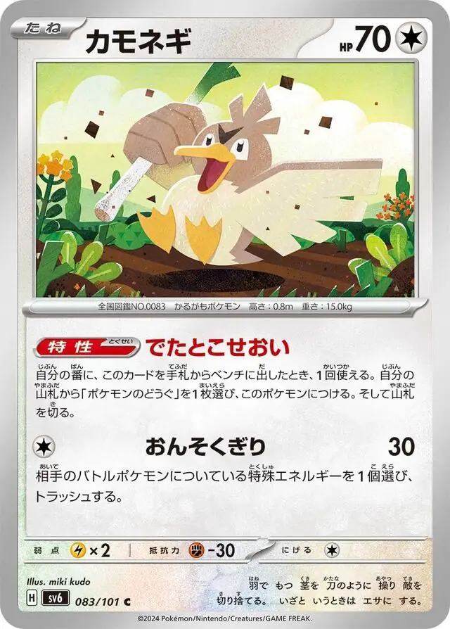 Mask of Change - 083/101 - Farfetch'd