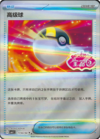 🇨🇳Chińska🇨🇳 Karta Pokémon - Gem Pack Vol. 1 - 17 03/04 - Ultra Ball (Gem Pack Stamp)