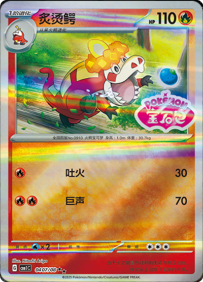 🇨🇳Chińska🇨🇳 Karta Pokémon - Gem Pack Vol. 1 - 04 07/08 - Crocalor (Gem Pack Stamp)
