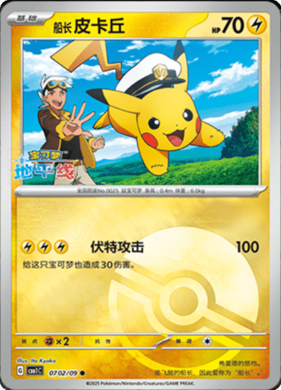🇨🇳Chińska🇨🇳 Karta Pokémon - Gem Pack Vol. 1 - 07 02/09 - Captain Pikachu (Poké Ball Holo)