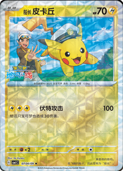 🇨🇳Chińska🇨🇳 Karta Pokémon - Gem Pack Vol. 1 - 07 04/09 - Captain Pikachu (Rotary Holo)