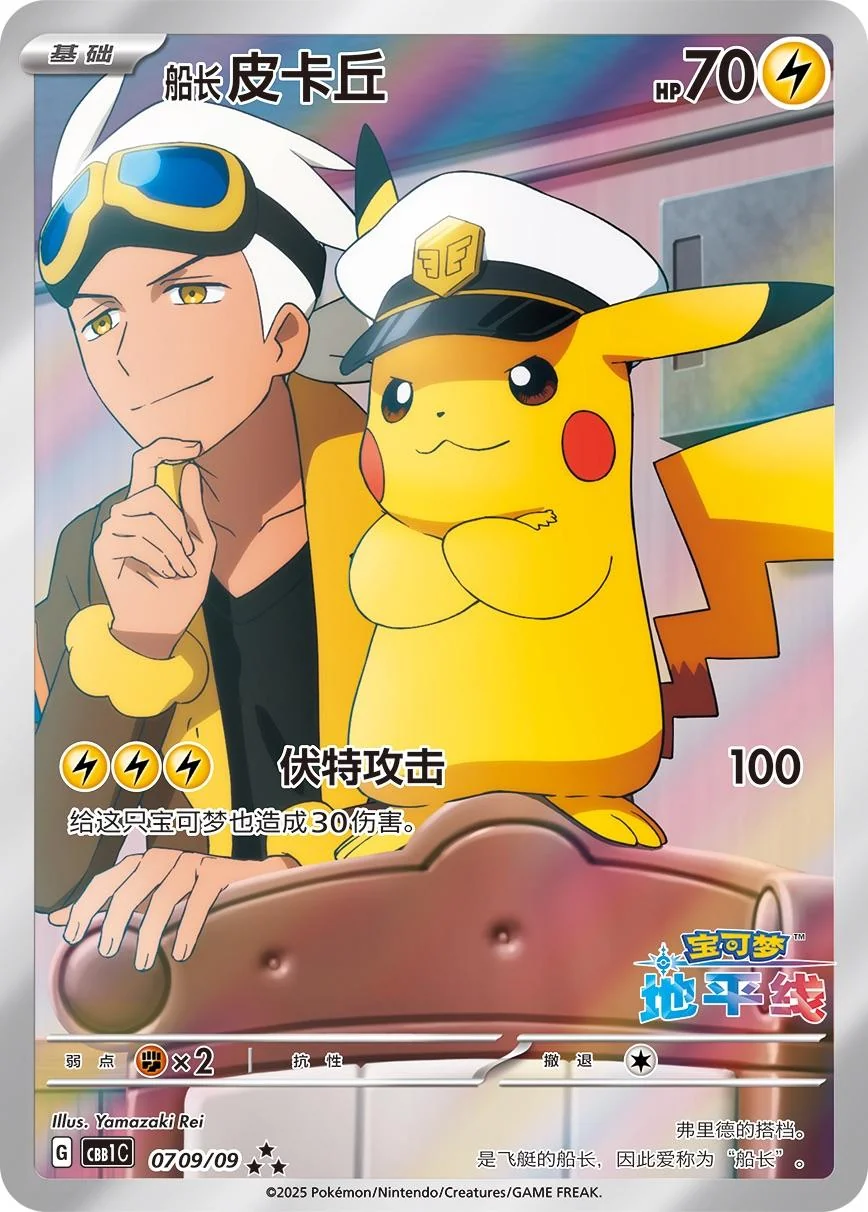 🇨🇳Chińska🇨🇳 Karta Pokémon - Gem Pack Vol. 1 - 07 09/09 - Captain Pikachu (Exclusive Illustration Rare)