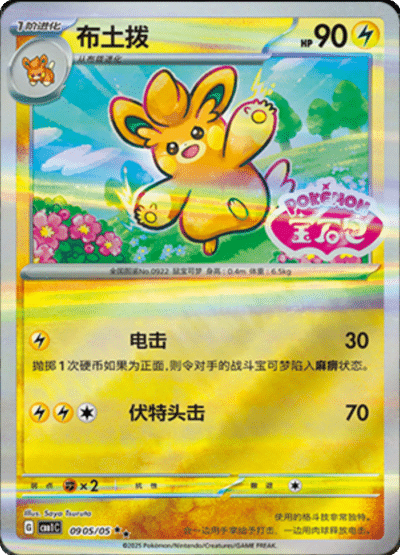 🇨🇳Chińska🇨🇳 Karta Pokémon - Gem Pack Vol. 1 - 09 05/05 - Pawmo (Gem Pack Stamp)