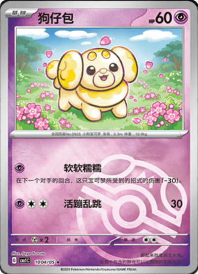 🇨🇳Chińska🇨🇳 Karta Pokémon - Gem Pack Vol. 1 - 10 04/05 - Fidough (Master Ball Holo)