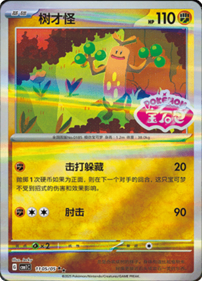 🇨🇳Chińska🇨🇳 Karta Pokémon - Gem Pack Vol. 1 - 11 05/05 - Sudowoodo (Gem Pack Stamp)