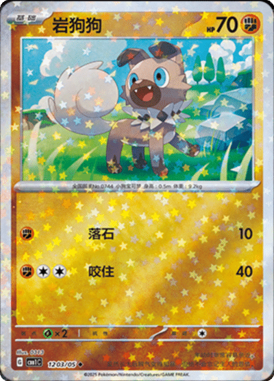 🇨🇳Chińska🇨🇳 Karta Pokémon - Gem Pack Vol. 1 - 12 03/05 - Rockruff (Stars Holo)