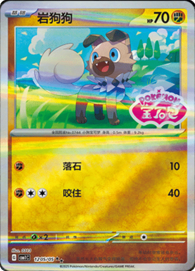 🇨🇳Chińska🇨🇳 Karta Pokémon - Gem Pack Vol. 1 - 12 05/05 - Rockruff (Gem Pack Stamp)