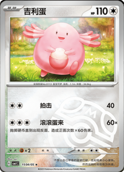 🇨🇳Chińska🇨🇳 Karta Pokémon - Gem Pack Vol. 1 - 15 04/05 - Chansey (Master Ball Holo)