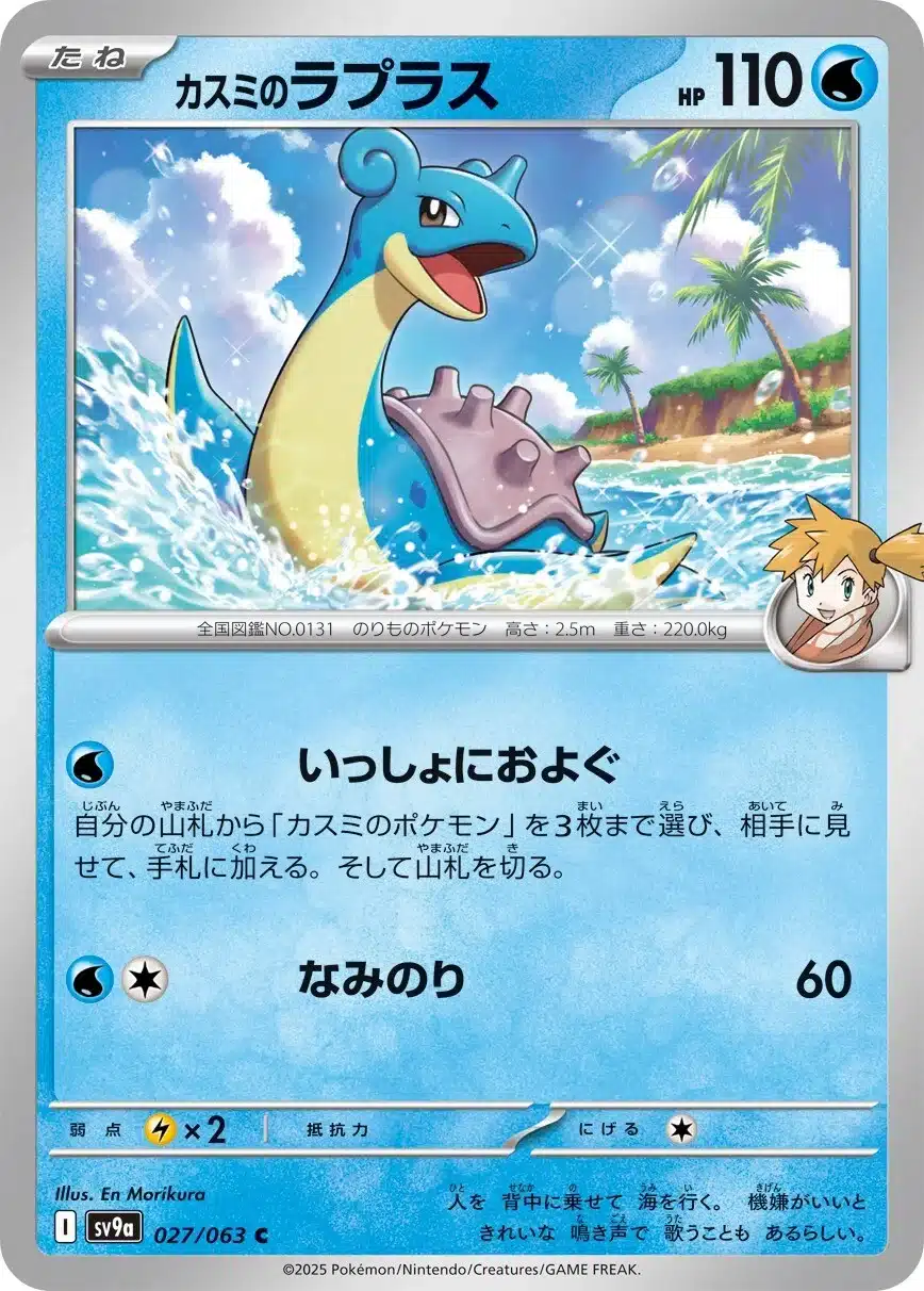 Hot Air Arena - 027/063 - Misty's Lapras