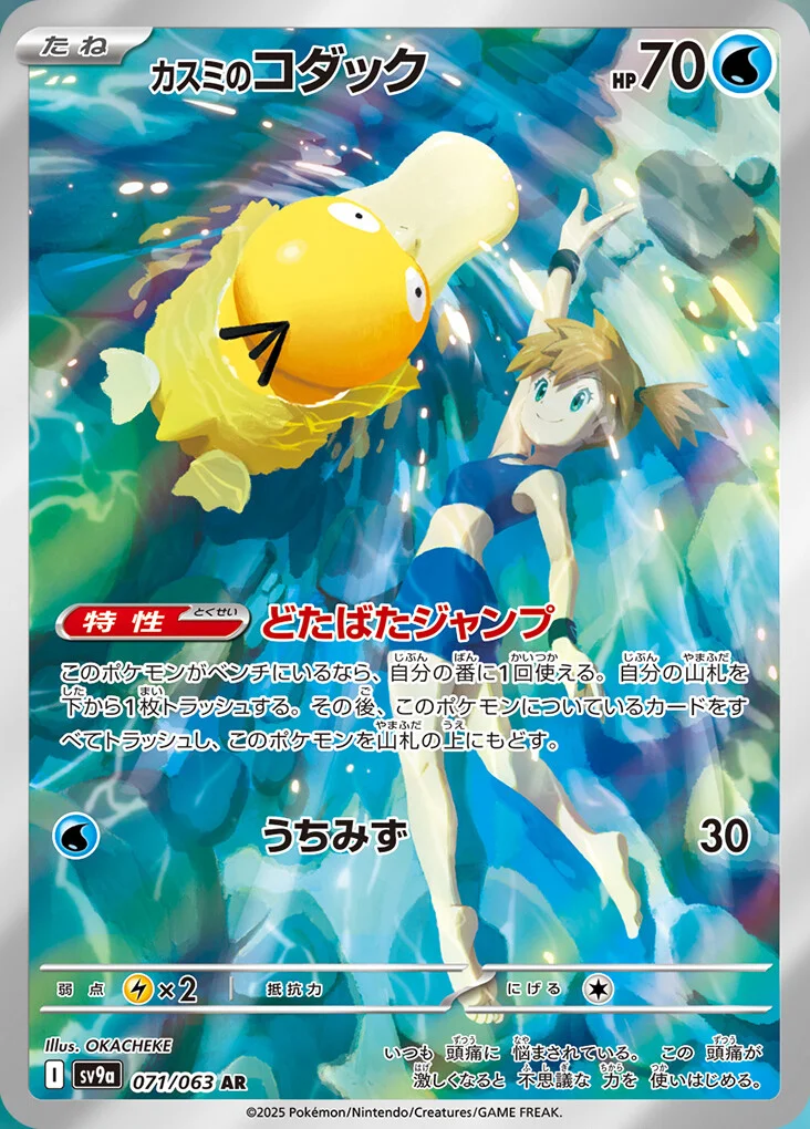 Hot Air Arena - 071/063 - Misty's Psyduck