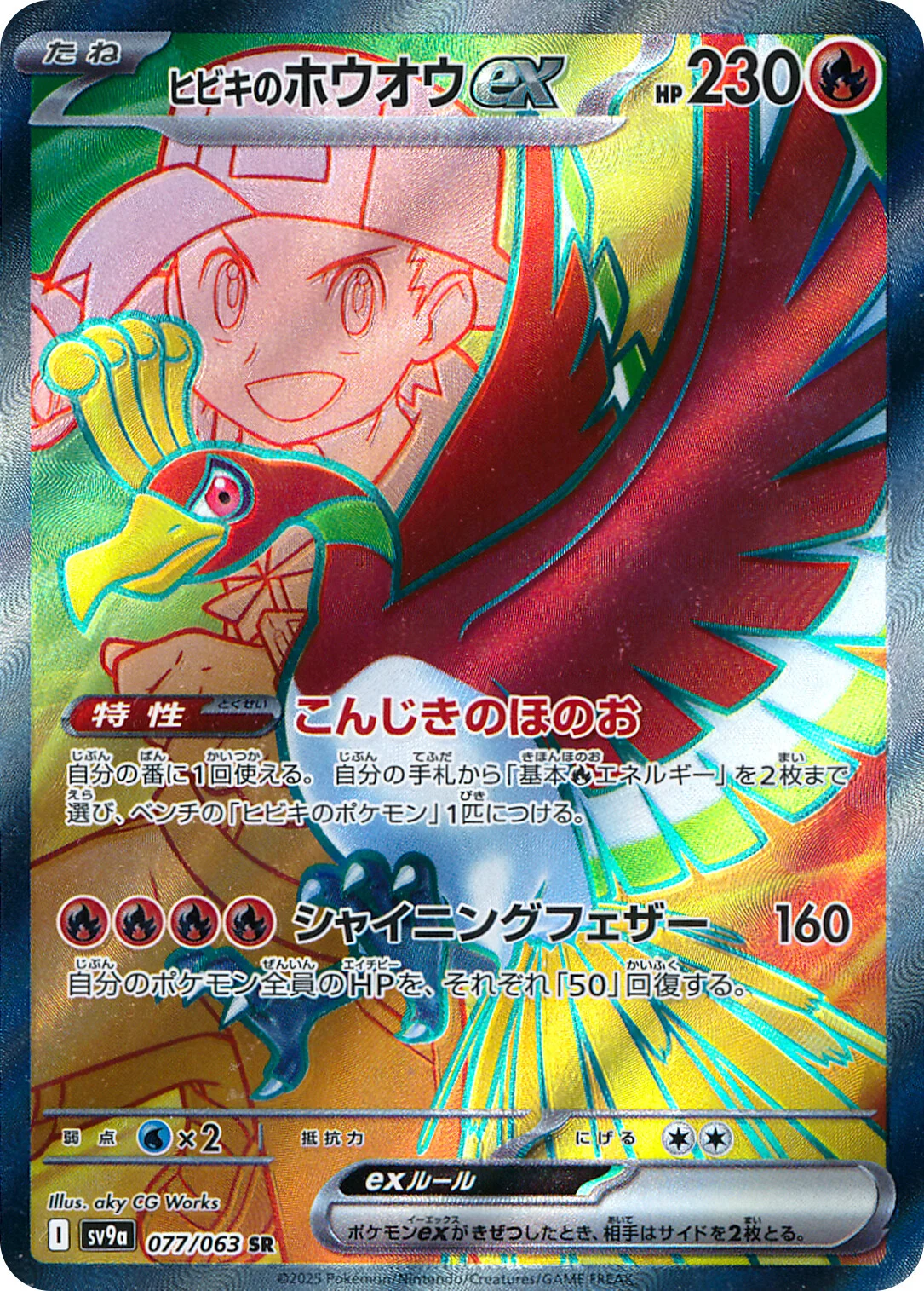 Hot Air Arena - 077/063 - Ethan's Ho-Oh ex