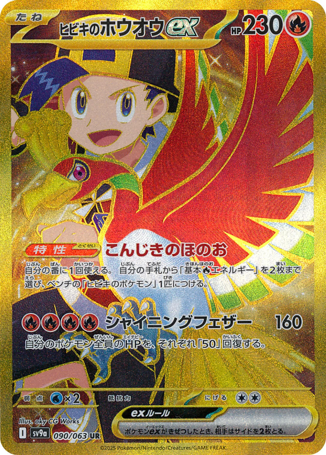 Hot Air Arena - 090/063 - Ethan's Ho-Oh ex (złota)