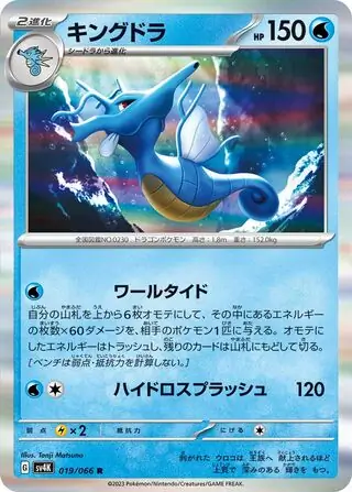 sv4K - Ancient Roar - 019/066 - Kingdra (Holo)