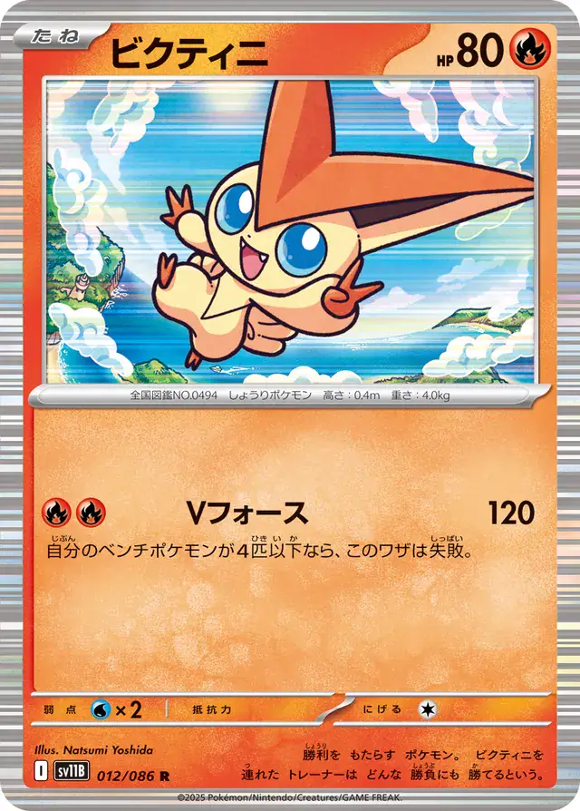 sv11B Black Bolt - 012/086 - Victini (Holo)