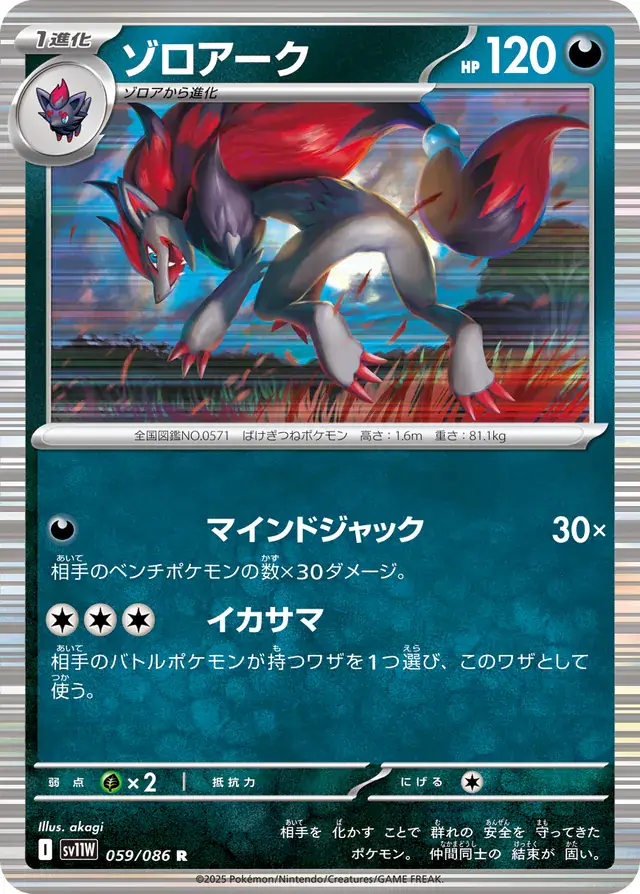 sv11W White Flare - 059/086 - Zoroark (Holo)