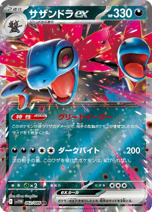 sv11W White Flare - 062/086 - Hydreigon ex