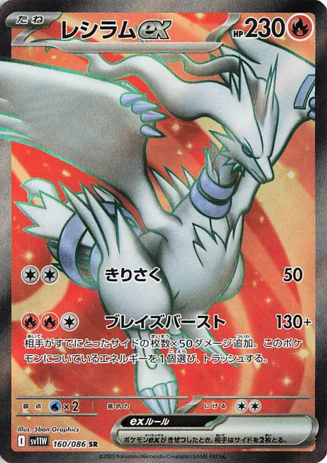 sv11W White Flare - 160/086 - Reshiram ex