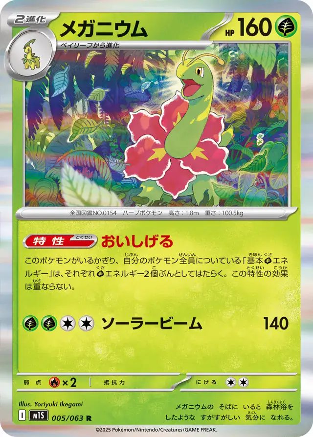 m1S Mega Symphonia - 005/063 - Meganium (Holo)