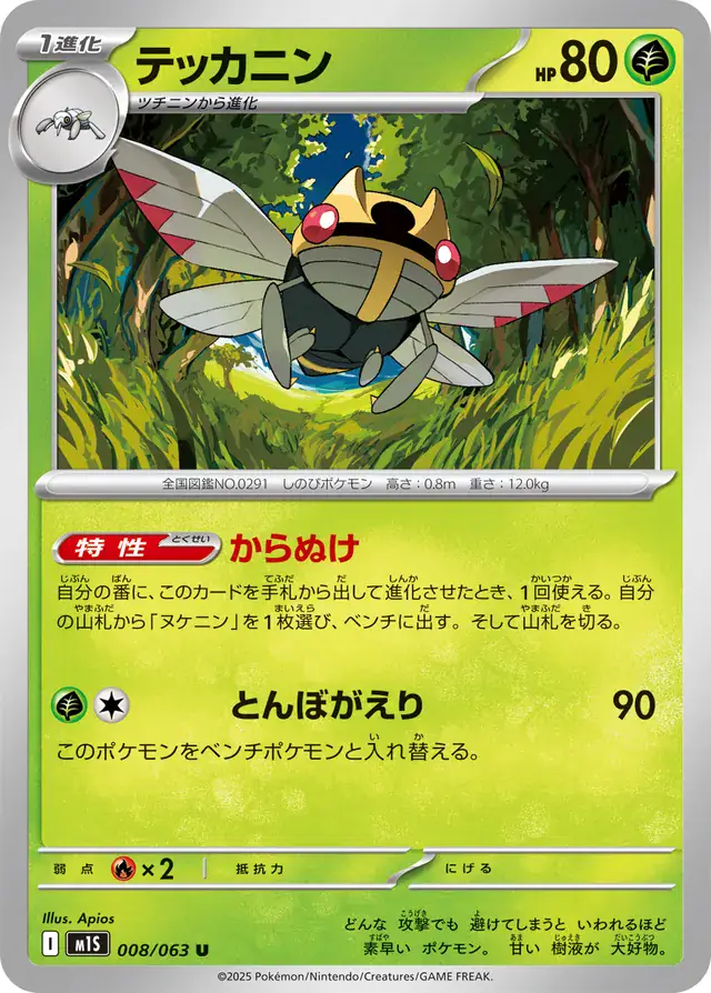 m1S - Mega Symphonia - 008/063 - Ninjask