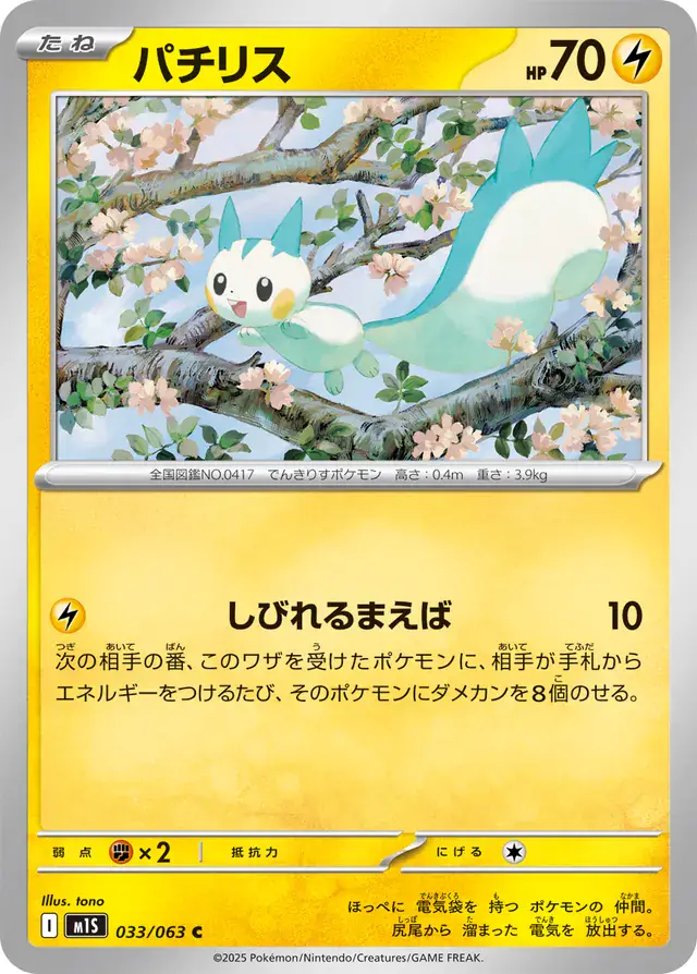 m1S - Mega Symphonia - 033/063 - Pachirisu