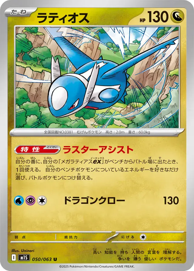 m1S - Mega Symphonia - 050/063 - Latios