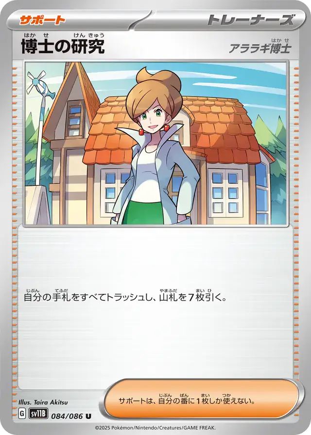 sv11B Black Bolt - 084/086 - Professor's Research (Professor Juniper)