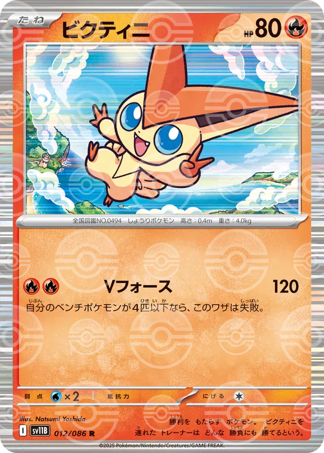 sv11B Black Bolt - 012/086 - Victini (Poké Ball Holo)