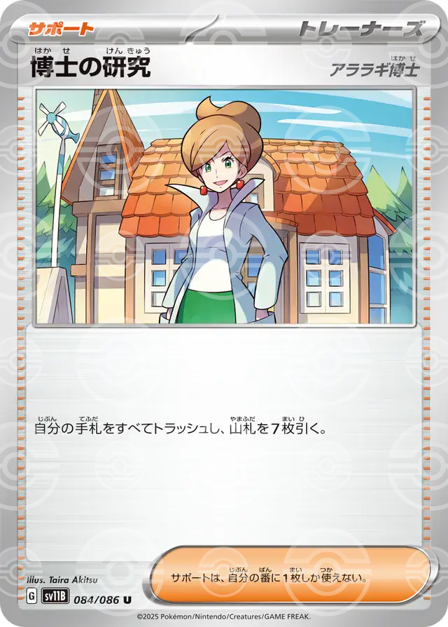 sv11B Black Bolt - 084/086 - Professor's Research (Professor Juniper) (Poké Ball Holo)