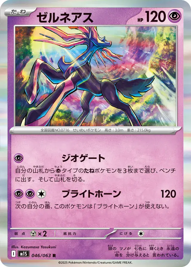 m1S - Mega Symphonia - 046/063 - Xerneas (Holo)