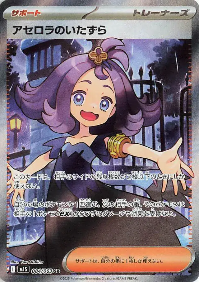 m1S - Mega Symphonia - 084/063 - Acerola's Mischief