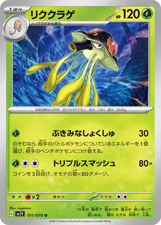 sv1V Violet ex - 011/078 - Toedscruel