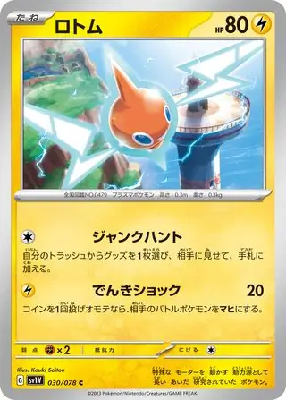 sv1V Violet ex - 030/078 - Rotom