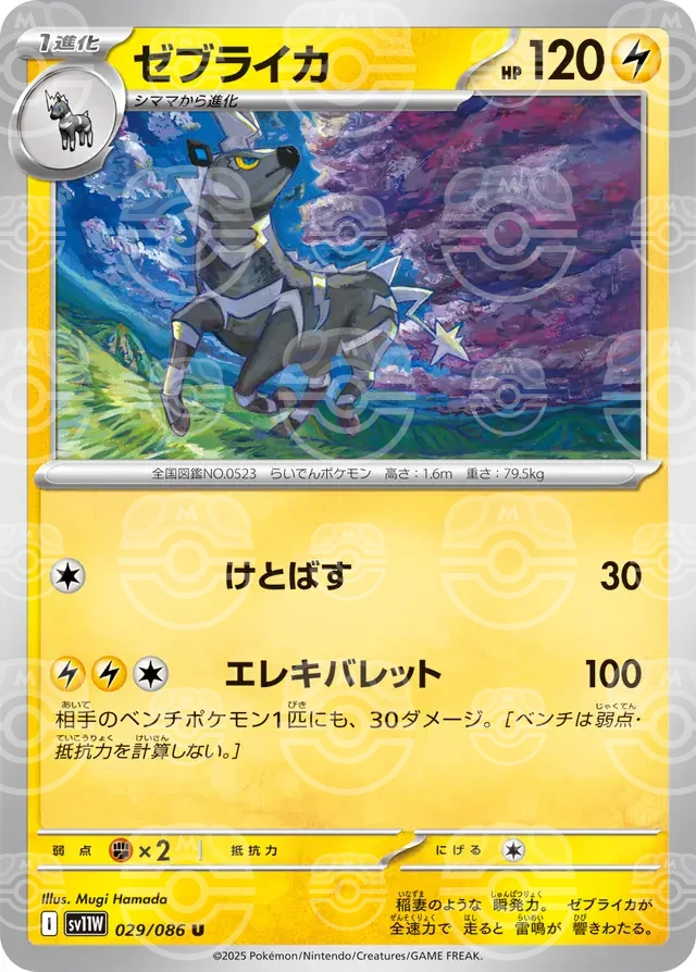 sv11W White Flare - 029/086 - Zebstrika (Master Ball Holo)