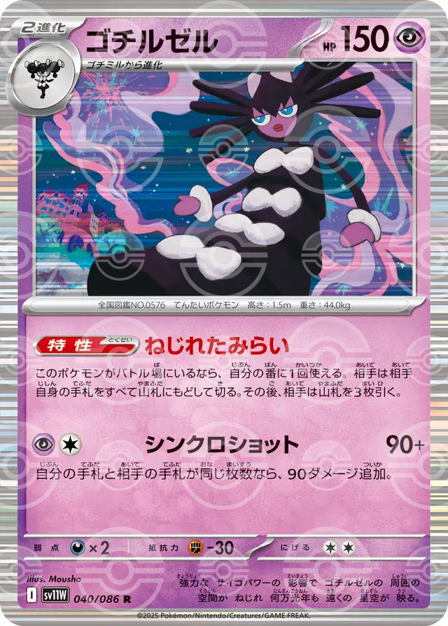 sv11W White Flare - 040/086 - Gothitelle (Poké Ball Holo)